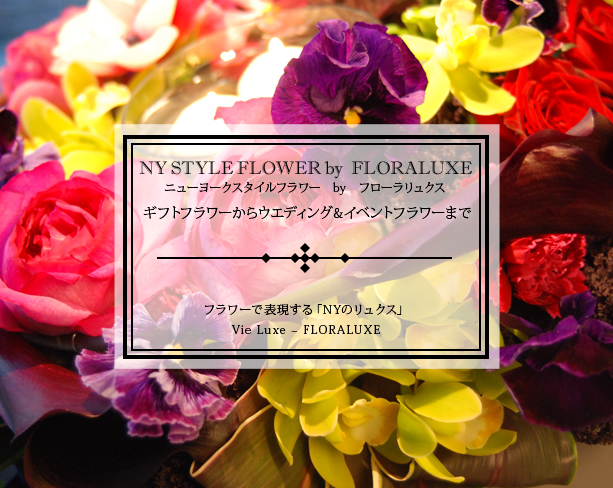 NY STYLE FLOWER 　by　 FLORALUXE