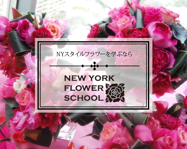 NYスタイルでプロフェッショナルを目指す
